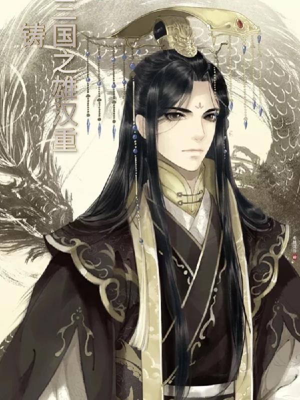 三国重生之汉献中兴 小说