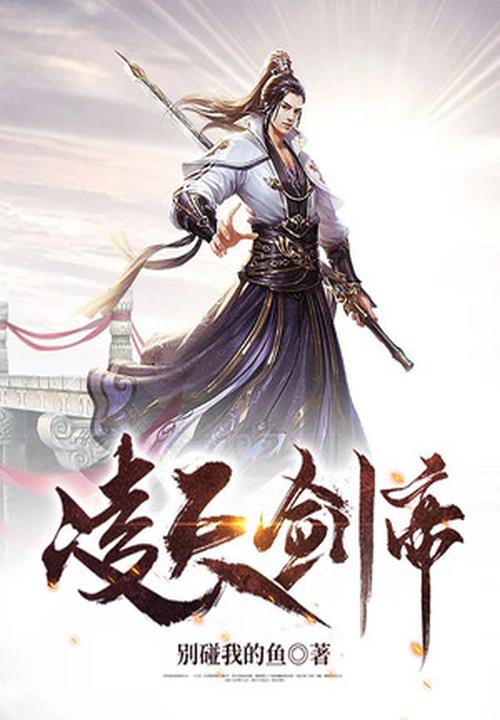 凌天剑帝免费全文阅读