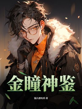 小说金瞳眼