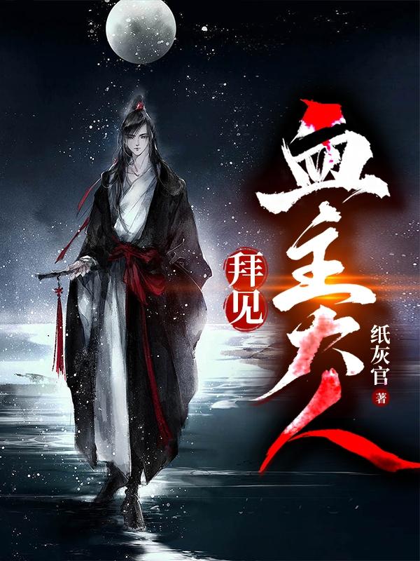 拜见宫主大人免费