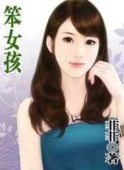 笨女孩名场面