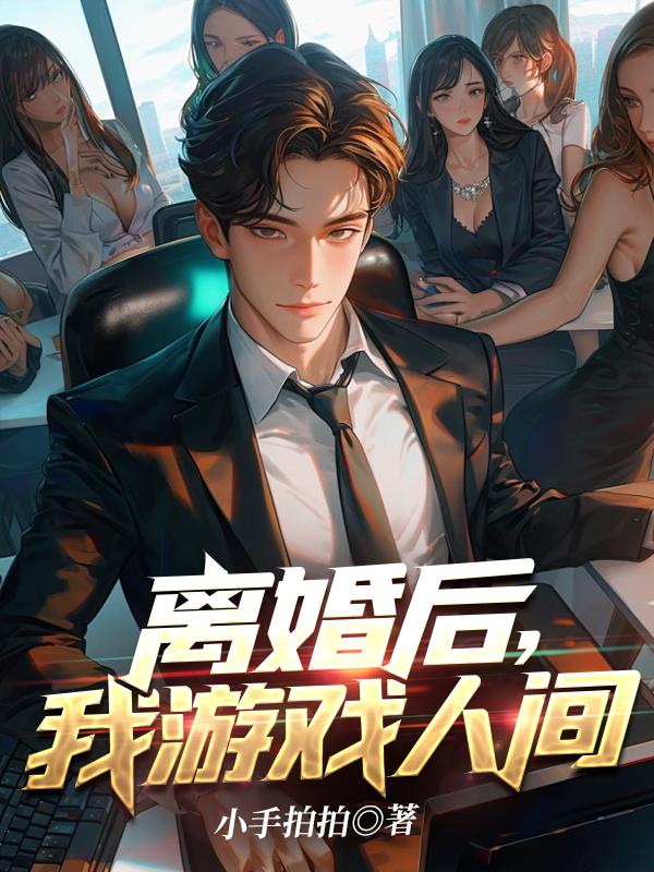 我离婚以后