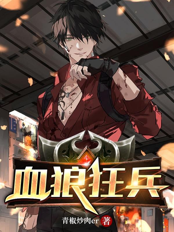血狼是啥意思