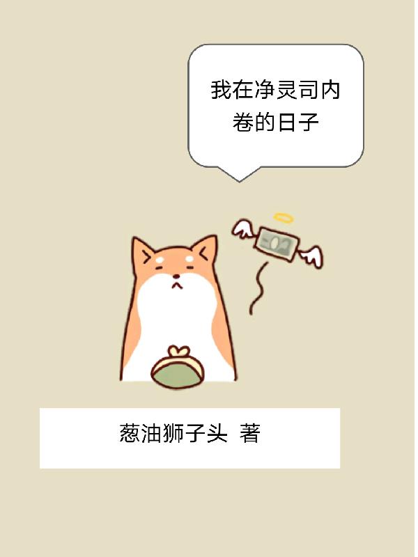 我在净灵司内卷的日子