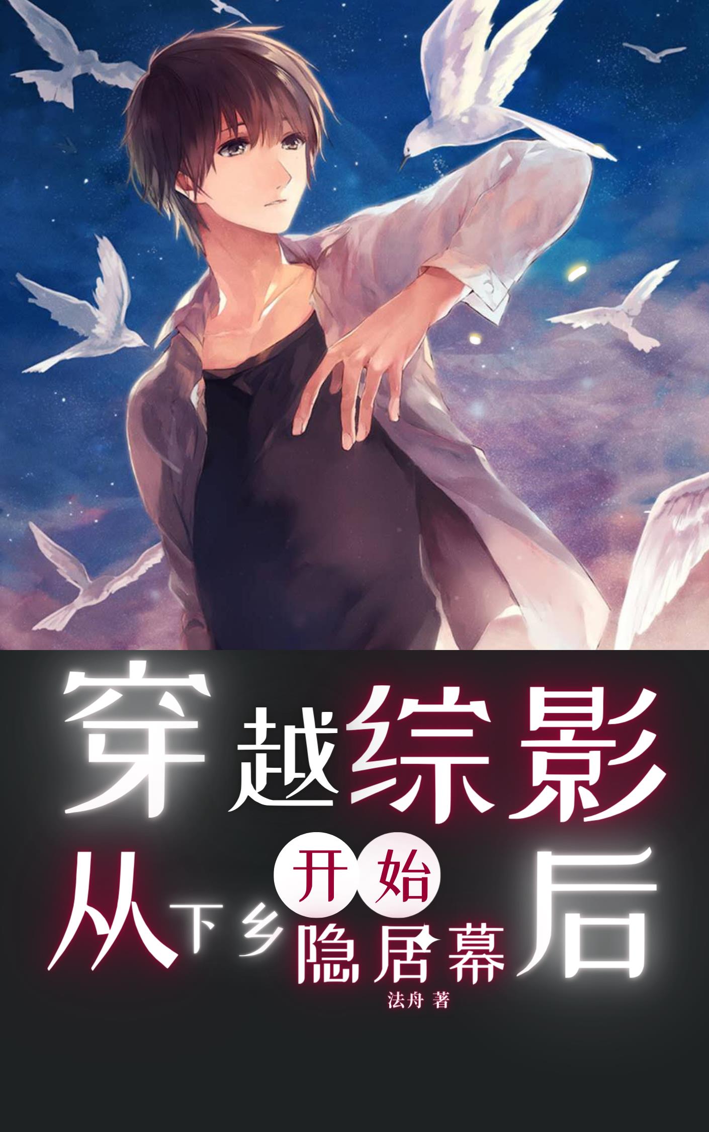 穿越综影从做家教老师开始