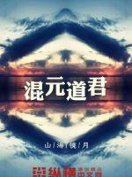 混元道尊的师傅大战宇宙法王