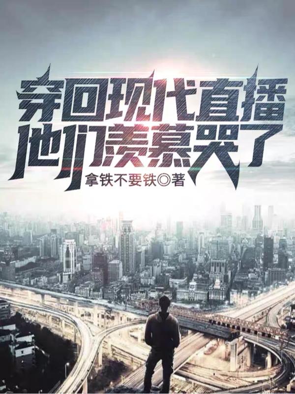穿回现代后全古代人跪求我直播