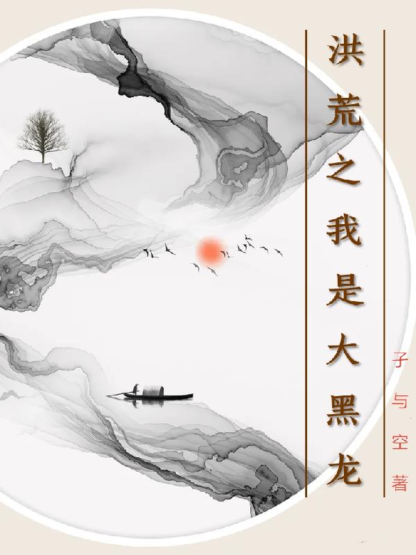 洪荒之我是鲲鹏老祖