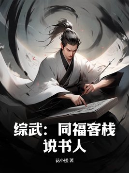 综武同福客栈说书