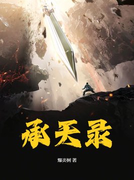 承天之佑是什么生肖动物