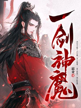 剑神王慧天小说