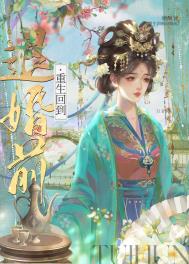 重生回到退婚前一天的小说