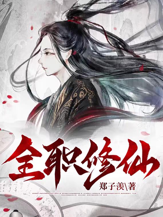全职修神在线阅读