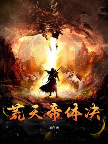荒天帝壁纸