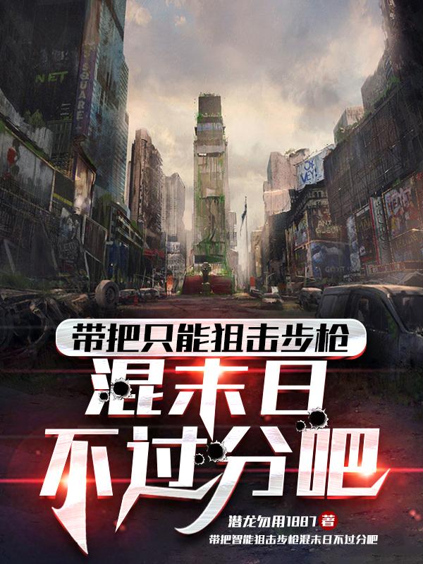 只带一把狙去打五图不带任何装备