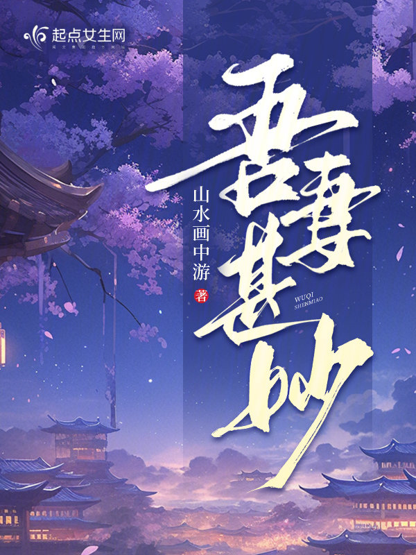 吾妻甚娇全文