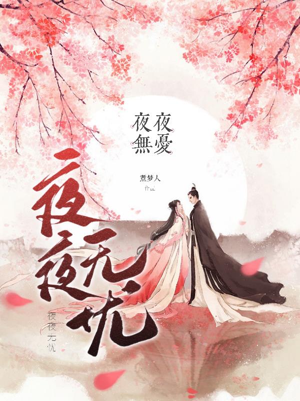 夜夜安枕百岁无忧