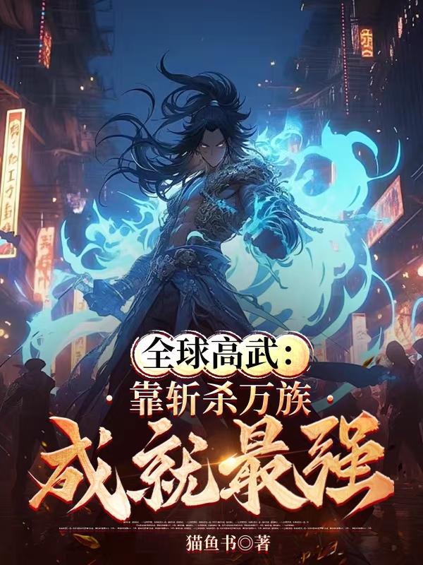 全球高武和万族之劫的联系