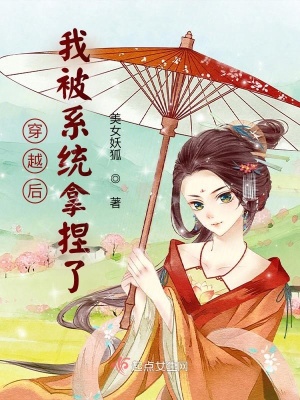 我被系统坑惨了穿越大唐