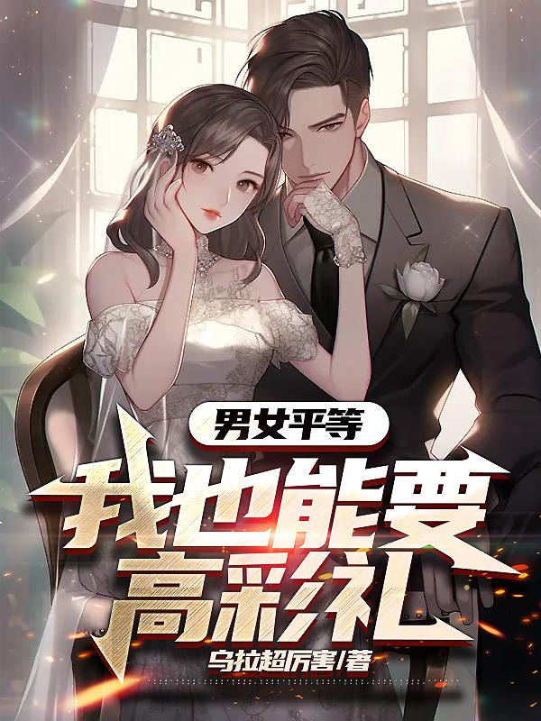 结婚不要彩礼男女平等