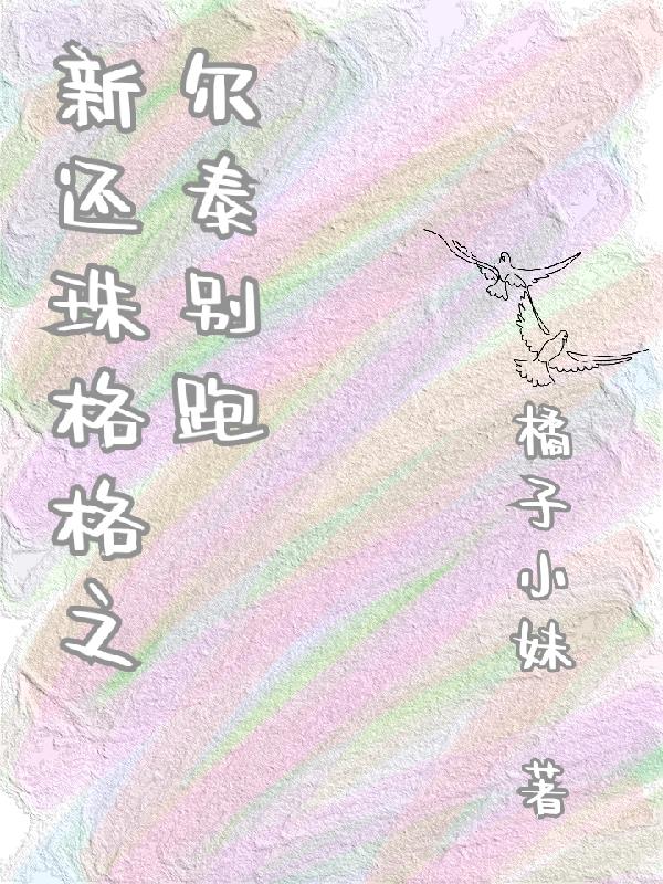 新还珠格格之尔康不认晴儿