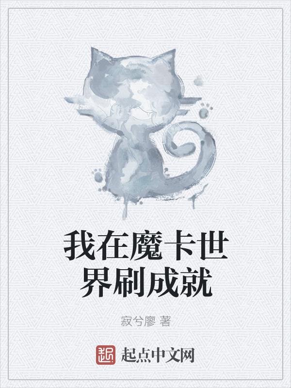 魔卡世界 开局制造空我