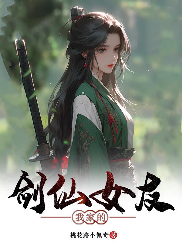 我家的剑仙大人介绍