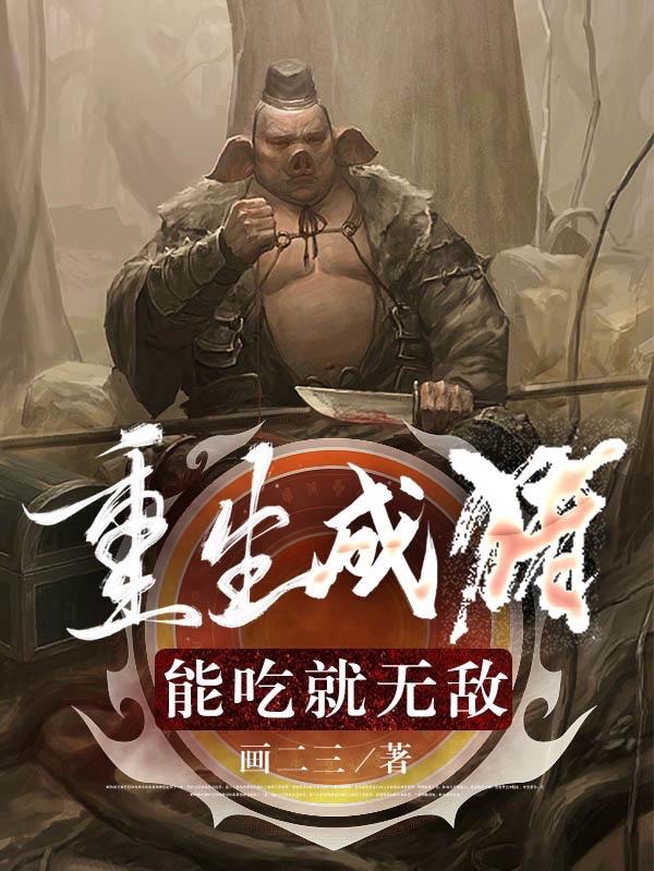 重生成猪能吃就变强
