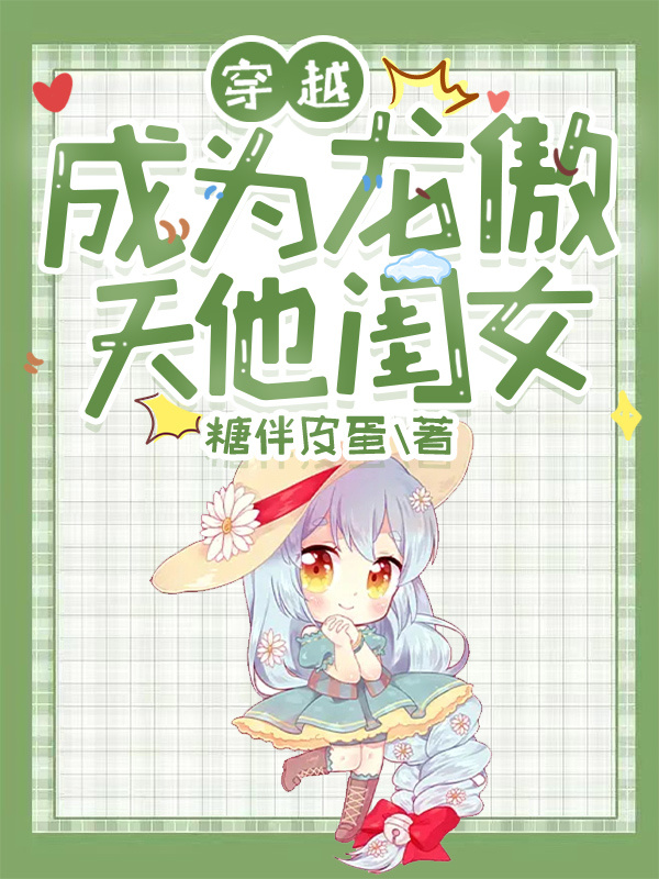 穿越龙傲天小说女主