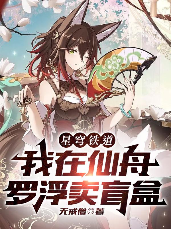 星穹铁道罗浮仙舟宝箱鳞渊境