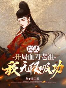 血刀老祖实战第一