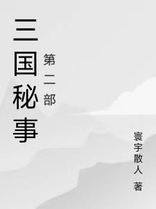 三国演义秘史
