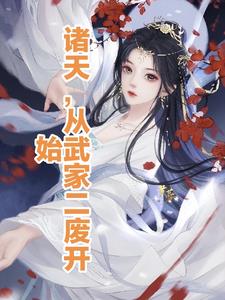 诸天从神墓开始小说