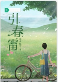 引春机械厂