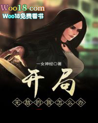 开局无敌但是自己觉得很弱