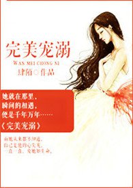 完美宠婚三爷我宠你