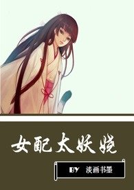 女配太难了温黎