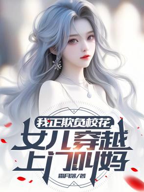 我正欺负校花，女儿穿越上门叫妈