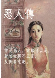 恶人传记结局