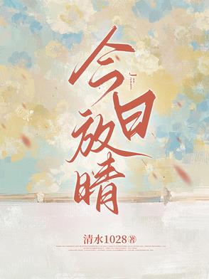 今日放晴