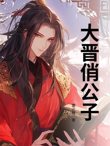 大晋俏公子