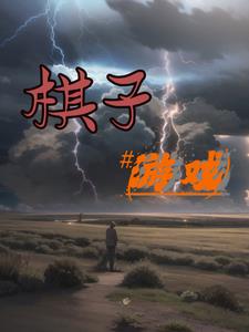棋子游戏
