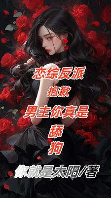 恋综反派：男主舔狗，女主我接盘
