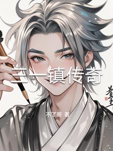 三一镇传奇