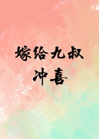 嫁给九千岁太监的重生小说叫什么
