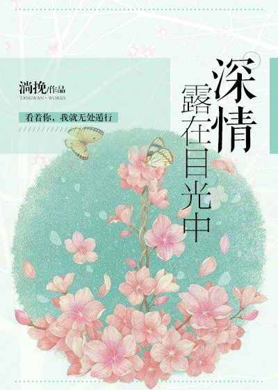 深情落在目光里