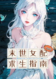 末世女配求生指南在哪看
