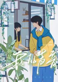 你的声音是我的声音