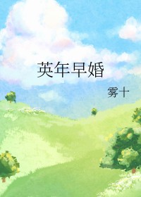 英年早婚全文阅读
