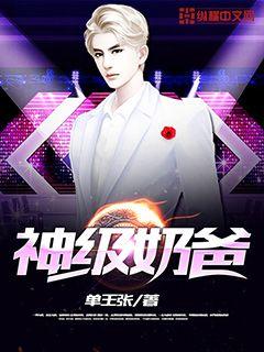 神级奶爸我最强